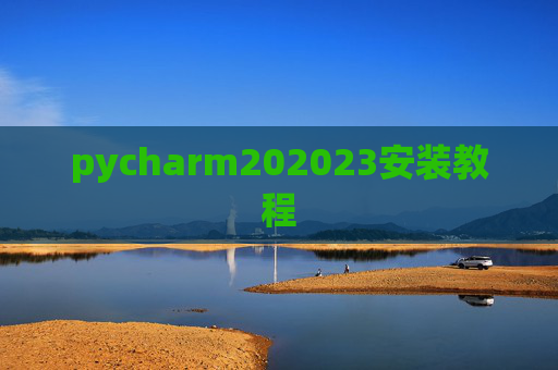 pycharm202023安装教程