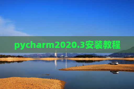 pycharm2020.3安装教程
